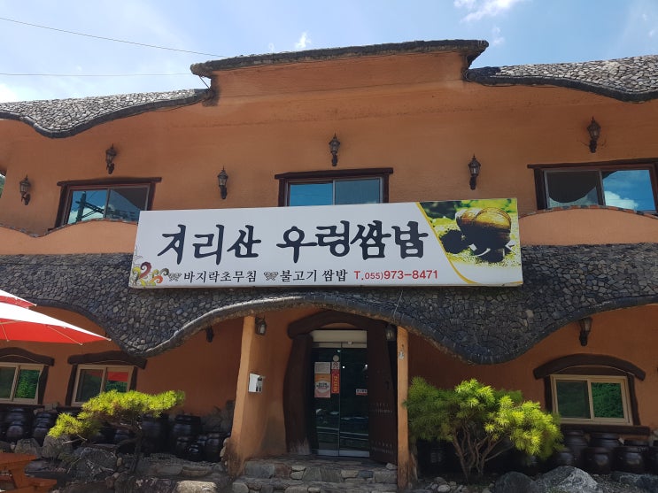 산청 시천면 쌈밥 맛집 "지리산 우렁쌈밥"