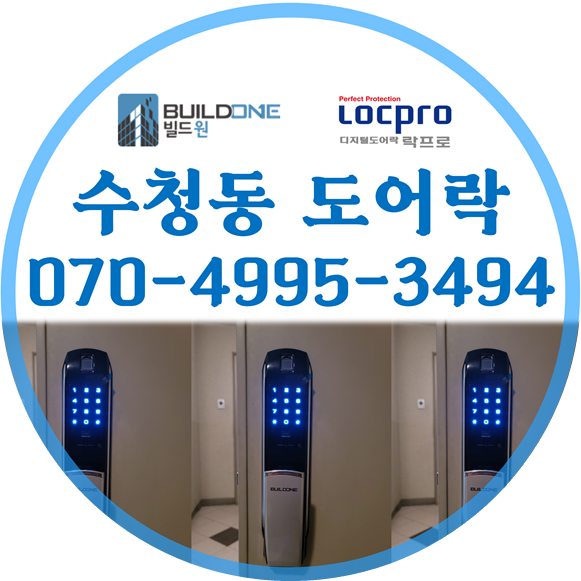  수청동도어락 열쇠 시공부터 지문인식도어락까지 여기서~