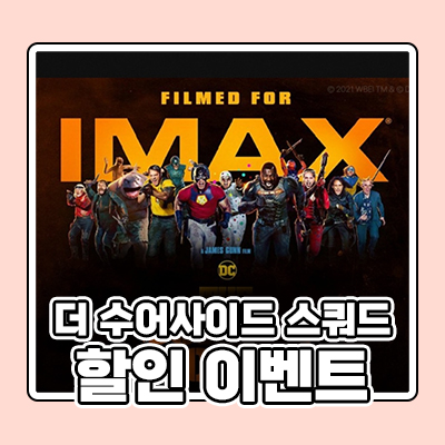  <더 수어사이드 스쿼드> D-1 할인받고 선물까지 받자! CGV 스피드쿠폰 필름마크 포스터 이벤트