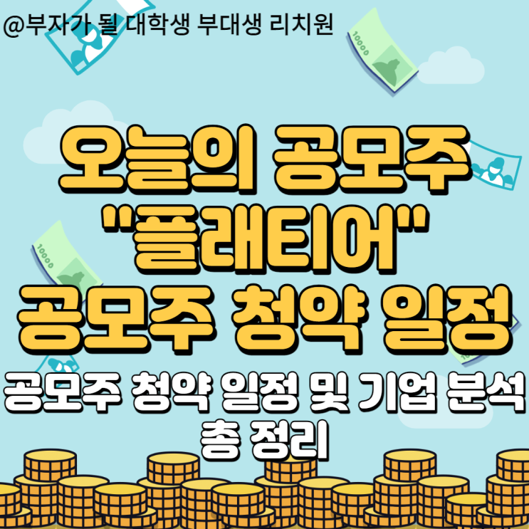 8월 플래티어 청약,공모주 일정 정리 및 기업분석(중복청약 가능)
