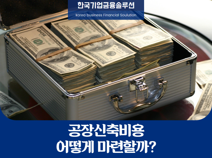  공장신축비용, 어떻게 구해야 할까요?