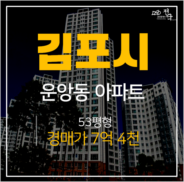 김포아파트경매, 운앙동  한강신도시이편한세상 아파트 53평