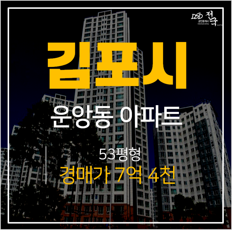 김포아파트경매, 운앙동 한강신도시이편한세상 아파트 53평 김포아파트경매, 운앙동 한강신도시이편한세상 아파트 53평