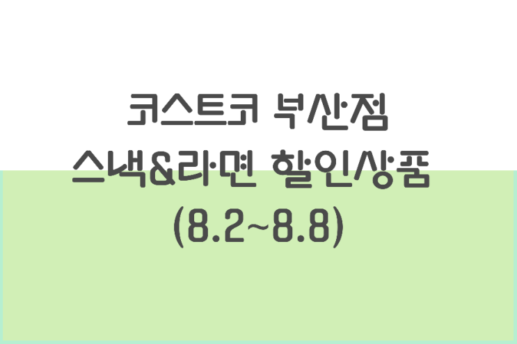 코스트코 부산점 할인 상품 8월 첫째주 (8.2~8.8)