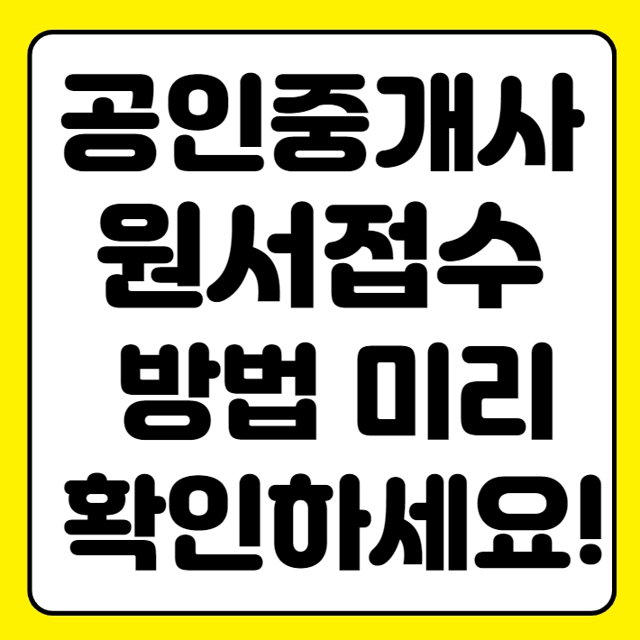  공인중개사시험 원서접수 사진 및 공인중개사 접수비 알아보자