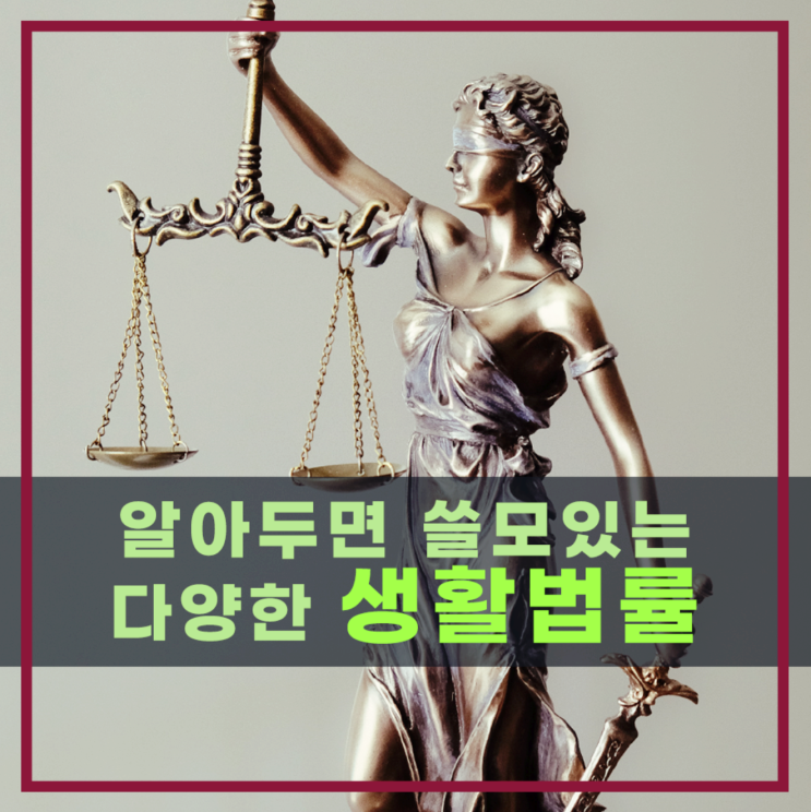  알아두면 쓸모있는 다양한 생활 법률 사례