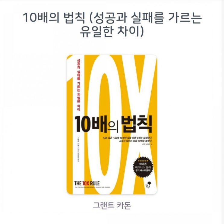  [서평] 10배의 법칙 (성공과 실패를 가르는 유일한 차이) 그랜트 카돈