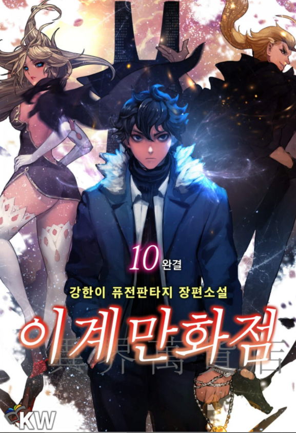  이계만화점 판타지 리뷰