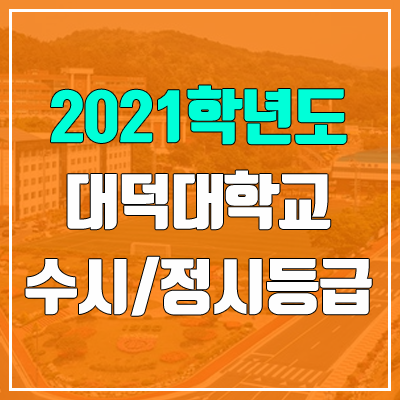 대덕대학교 수시등급 / 정시등급 (2021, 예비번호)