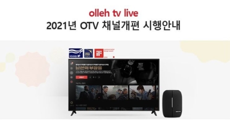  KT 올레 TV live  채널변경 안내