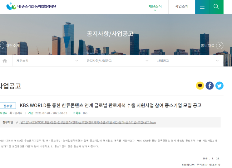 [중소벤처기업부] KBS WORLD를 통한 한류콘텐츠 연계 글로벌 판로개척 수출 지원사업 참여기업 모집 공고