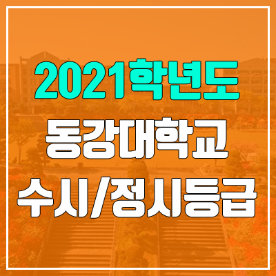 동강대학교 수시등급 / 정시등급 (2021, 예비번호)