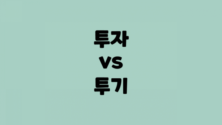  [주식투자 재테크] 재산의 역할 및 투기꾼과 투자자의 차이점