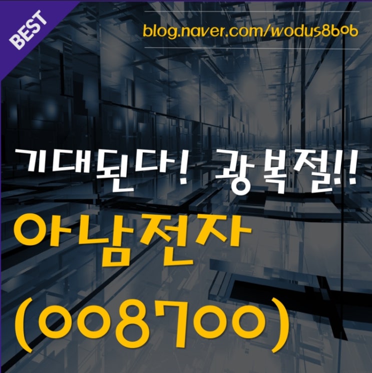  이 시기만 되면 오르는 주식이 있다?! 아남전자(008700) 호재 및 주가 분석 정리