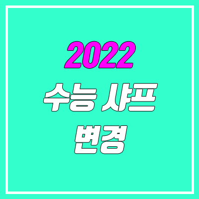 2022 수능샤프 변경 / 유미상사 E 미래샤프