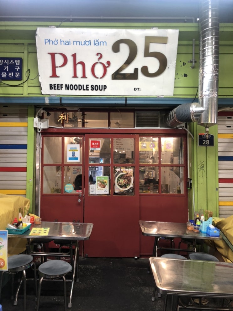  신당동 중앙시장 맛집 - pho 25 베트남 쌀국수집 내돈내산 후기