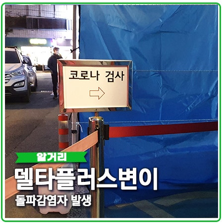 델타 변이 돌파감염 확진자 발생. 더 강한 바이러스? 델타 변이 돌파감염 확진자 발생. 더 강한 바이러스?