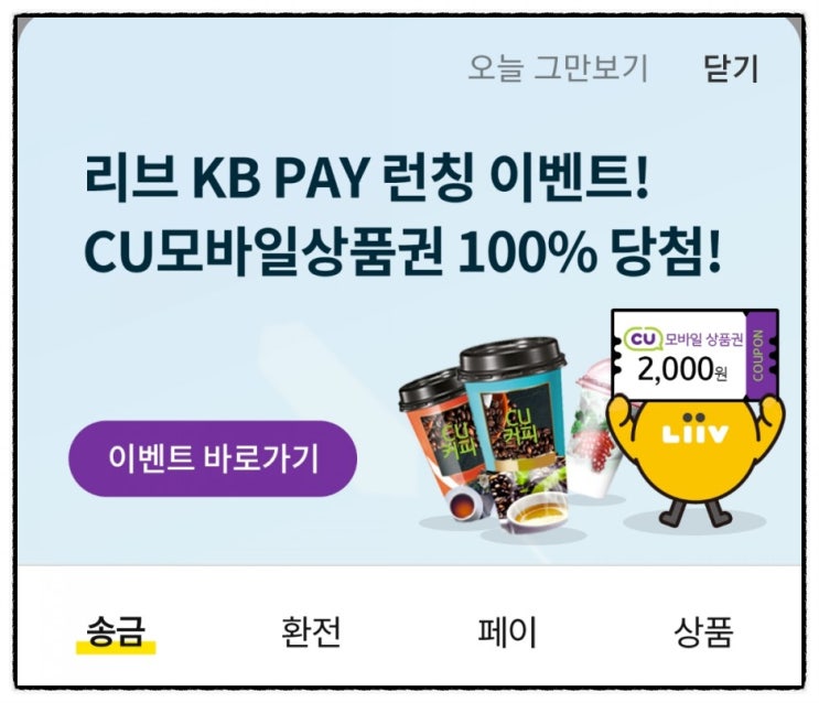  KB PAY로 CU 상품권 받는 이벤트(Feat. KB PAY, CU)