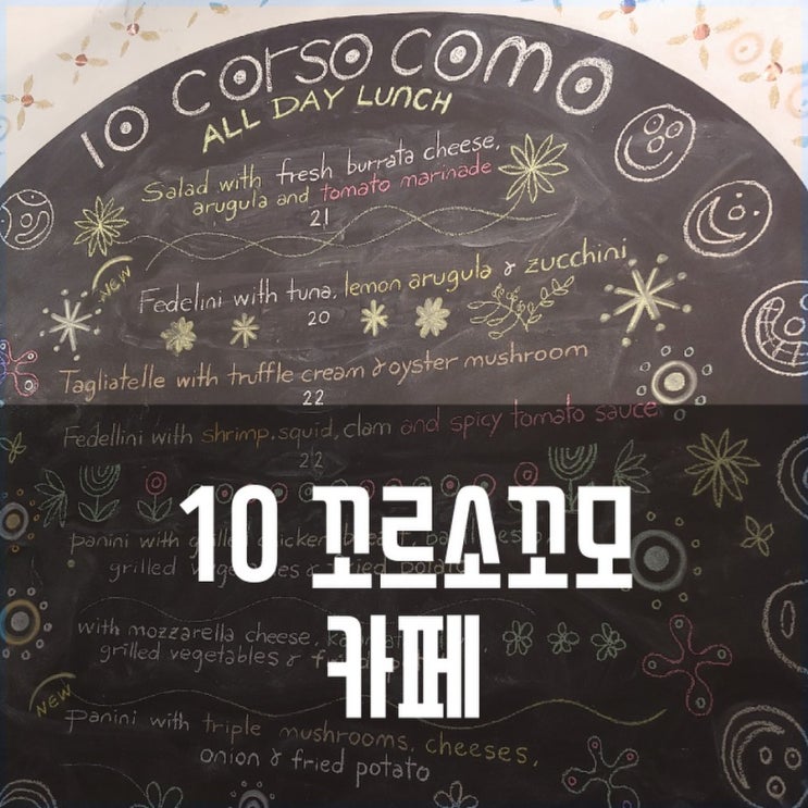  [롯데백화점 본점카페]10꼬르소꼬모, 10 corso como. 예쁜카페