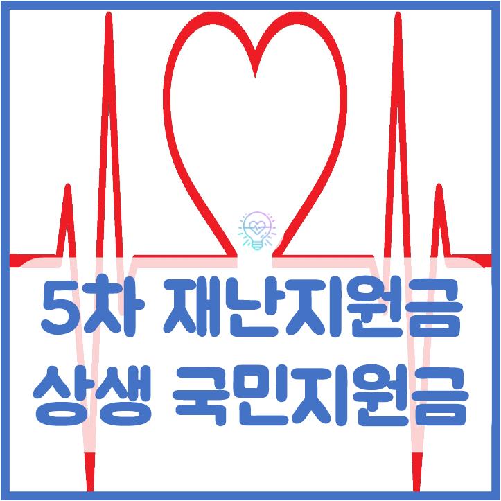  5차 재난지원금 지급시기 및 신청 대상 기준 총정리(코로나 상생 국민지원금)