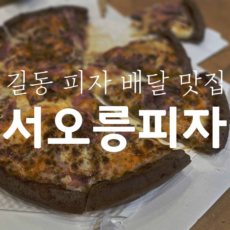  길동 피자 배달 테이크아웃 맛집/서오릉 피자