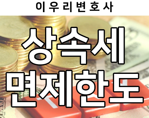 상속세 면제한도 살펴보기