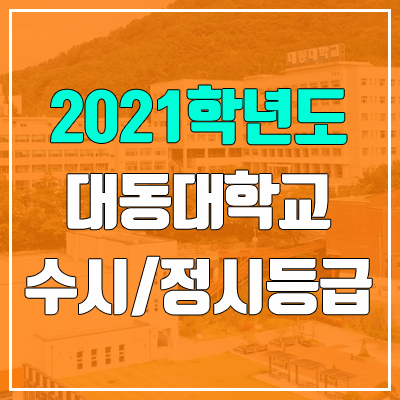 대동대학교 수시등급 / 정시등급 (2021, 예비번호) 대동대학교 수시등급 / 정시등급 (2021, 예비번호)