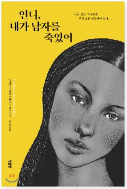  언니, 내가 남자를 죽였어