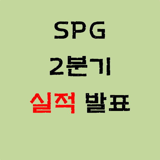 미국배당주, SPG(사이먼 프로퍼티 그룹) 2분기 실적 발표
