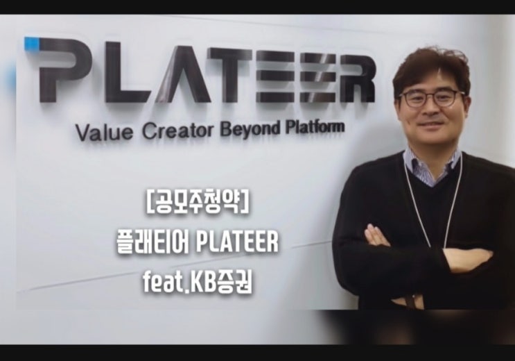  [공모주청약] 플래티어 PLATEER feat.KB증권