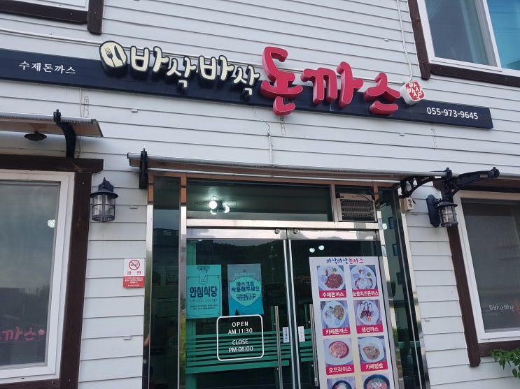  [산청 시천면 맛집] 바삭바삭 수제돈까스
