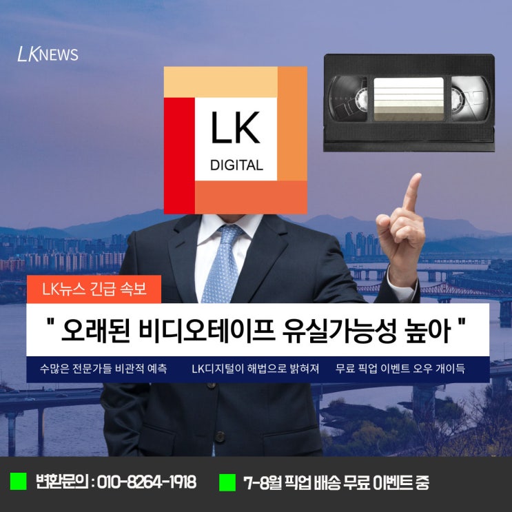  LK디지털 픽업서비스 (인천 비디오테이프 변환, 비디오테이프를USB로)