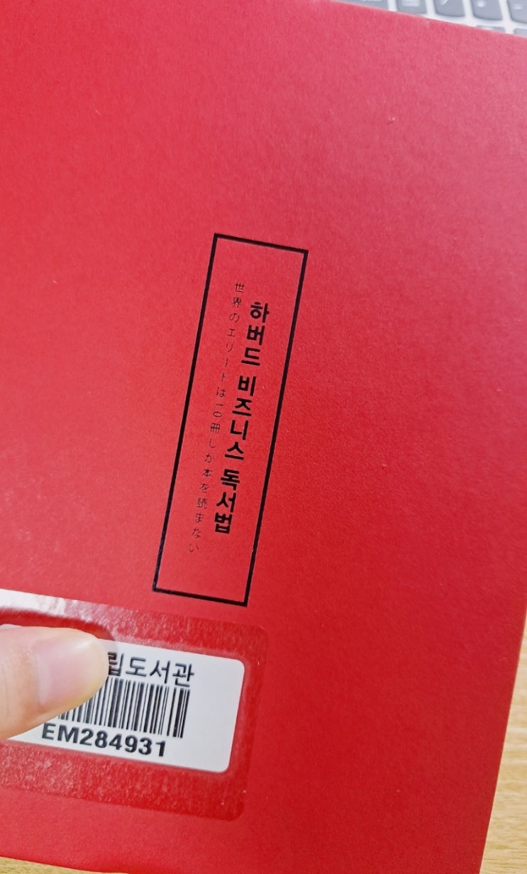  효율적으로 책 활용하기(하버드 비즈니스 독서법 책리뷰)