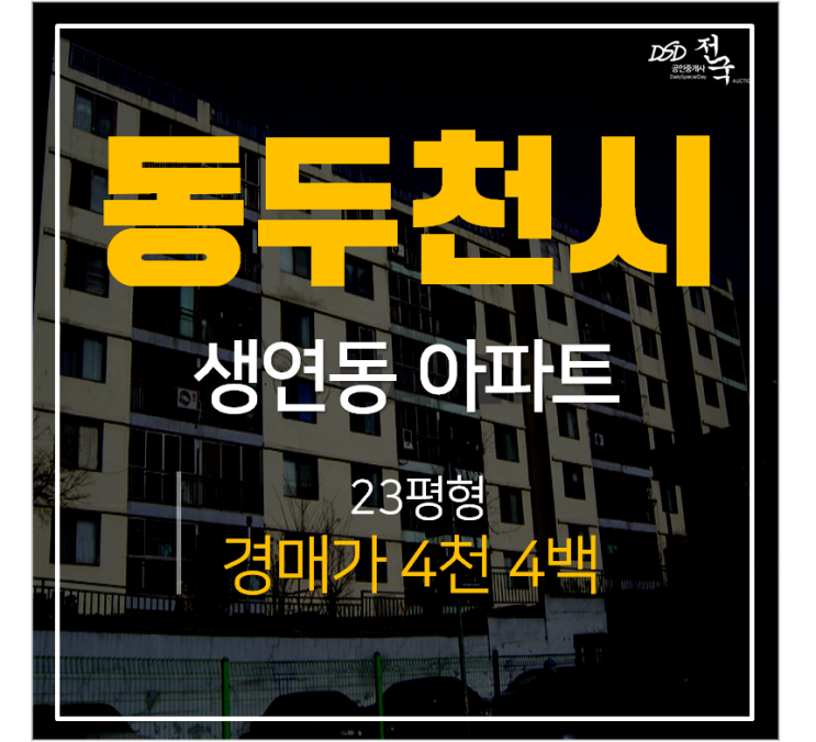 동두천아파트경매, 생연동 한영아파트 23평 4천 동두천중앙역