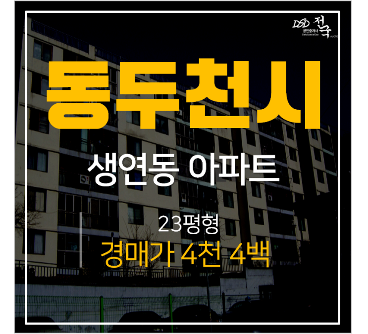 동두천아파트경매, 생연동 한영아파트 23평 4천 동두천중앙역 동두천아파트경매, 생연동 한영아파트 23평 4천 동두천중앙역