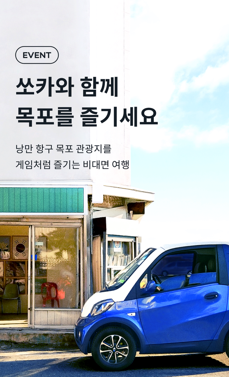 가족 여행지로 알아봤던 쏘카 목포 여행 코스 추천