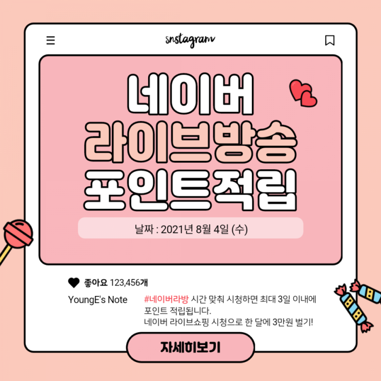  [네이버라방/잼라이브] 네이버 쇼핑라이브 포인트 적립 일정 : 2021년 8월 4일 (수) : 8개