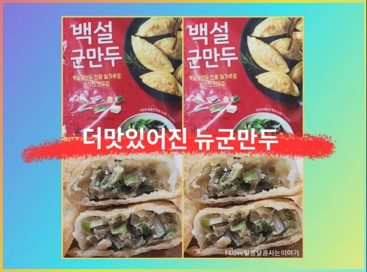 내돈내산) 백설 군만두 더욱 맛있어졌다 해서 먹어 봤어요.