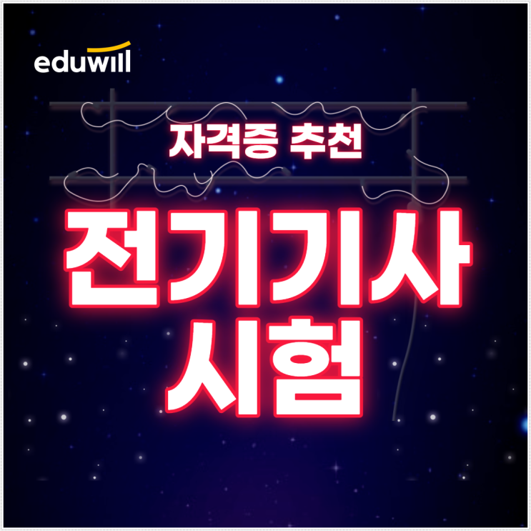 전기기사자격 시험 긴 준비 기간을 위한 공부법 전기기사자격 시험 긴 준비 기간을 위한 공부법