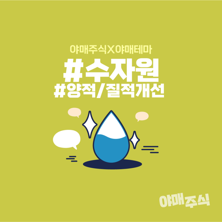  [야매주식] 수자원 관련주 (양적/질적 개선)