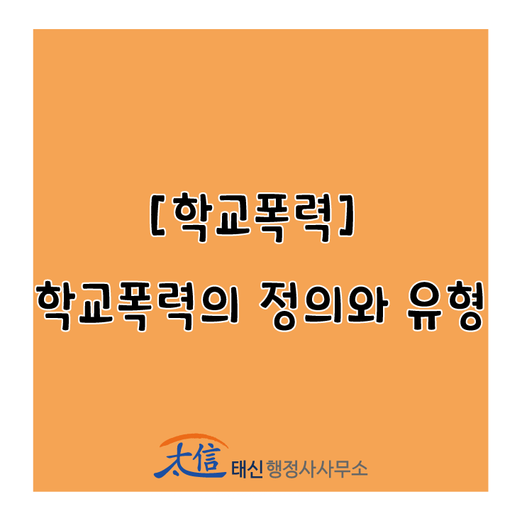  [학교폭력] 학교폭력의 정의와 유형