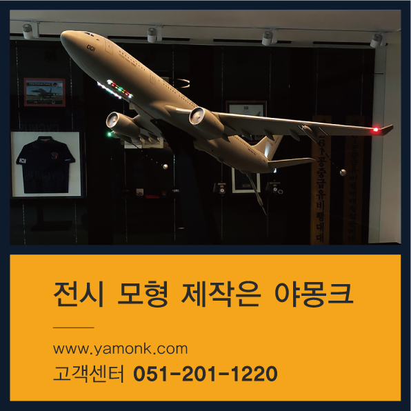  모형 제작 업체 야몽크_공중급유기A330 MRTT 대한민국 공군  비행기 모형 / 전시 모형 제작 사례