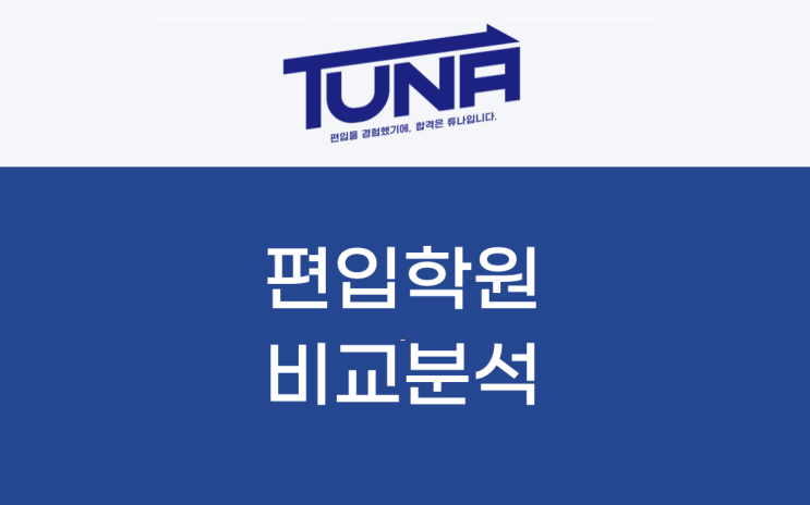  편입 학원 신중하게 비교하고 선택하자! [김영편입 / 해커스편입 / 브라운편입 비교분석]