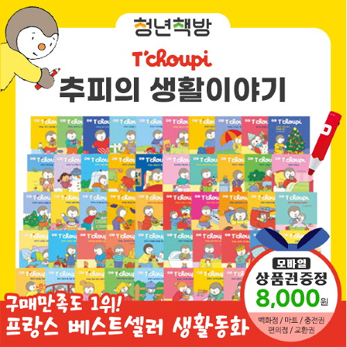  리뷰가 좋은 청년책방 도서출판무지개 추피의 생활이야기 (총71종) / 세이펜선택, 추피의생활이야기:컬쳐랜드문화상품권8천원 좋아요