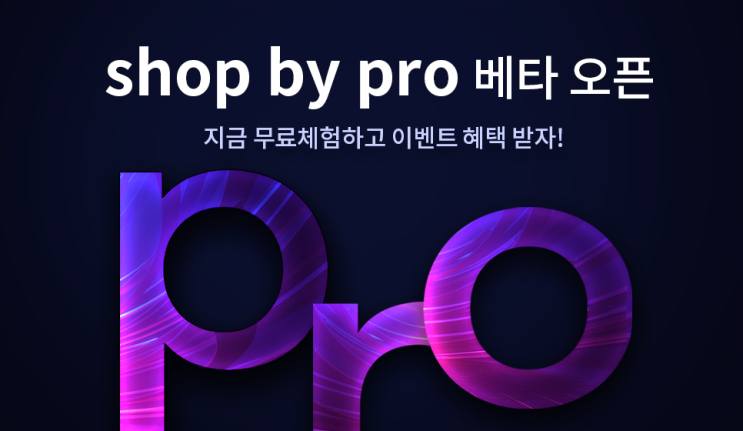 shop by pro (샵바이 프로) 베타버전 - 무료 체험하고, 다양한 혜택 받자!