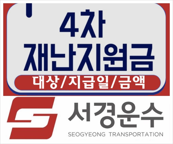 [인천]택시기사 제4차 재난지원금 신청절차 안내