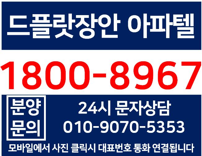  드플랏 장안 아파텔 - 장안동 브이티스타일아파트 청약 낙첨되셨다면 고려해 보세요