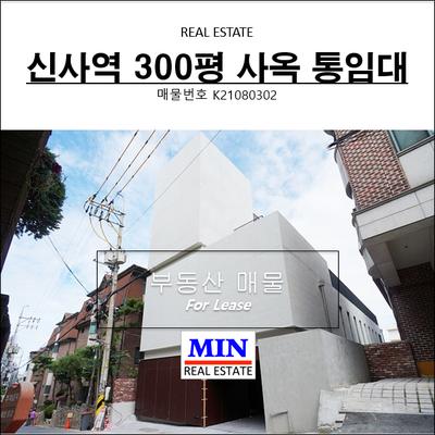  신사역인근 주차7대 300평 꼬마빌딩 강남사옥임대