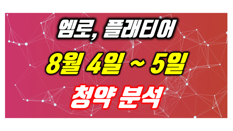  원티드랩 청약 포기했어요~ 2021년 8월 4일~5일 공모주 일정, 엠로 공모가 2만2600원, 플래티어 공모가 1만1천원 공모주 청약 경쟁률...?