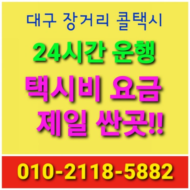  【대구 장거리 콜택시】대구택시요금  택시비 싸게
